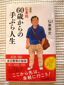 増補版『60歳からの手ぶら人生』弘兼憲史　中公新書ラクレ■定年後/身辺整理/持ち物/生き方/お金■4版　帯付き 古本