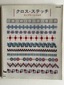 実用書　クロス・ステッチ　サンプラーと小もの　雄鶏社　2007年　中古本