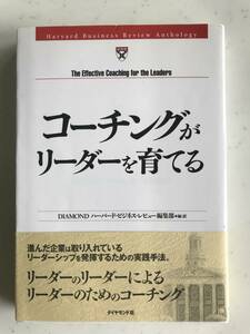 コーチングがリーダーを育てる ダイヤモンド社 【中古本】