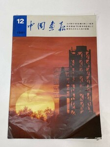 中国画報 1981年12月 通巻第三五九号【z84937】