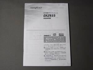 ★★★ Clarion （ADDZEST）DXZ935取扱説明書　送料サービス ★★★