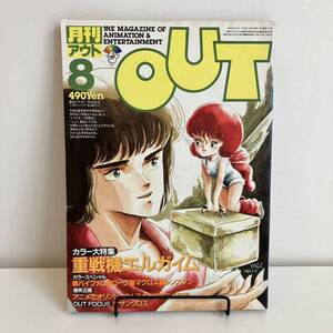 230923【巻頭ポストカード付き】月刊OUTアウト 1984年8月号★エルガイム バイファム ゴーグ マクス★みのり書房 アニメ雑誌