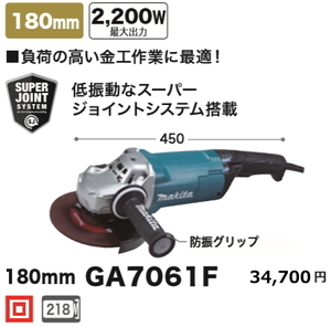 マキタ 180mm ディスクグラインダ GA7061F 新品