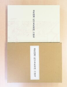 完品 藤田勝也編『裏松固禅「院宮及私第図」の研究』 2007年 中央公論美術出版刊 定価71500円