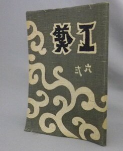 ☆工藝　62号　◆波佐見雑感・他　　★貴重（月刊工芸・六弐号・焼物・陶芸・民藝・柳宗悦）