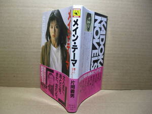 ◇片岡義男『書き下しラブストーリー メイン・テーマ』角川ノベルズ;昭和58年初版帯付;カバー写真;小島由紀夫;本文イラスト;池田和弘*