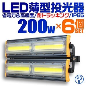 【6個セット】LED投光器 200W 屋外 防水 作業灯 防犯 ワークライト 看板照明 昼光色 アース付 3ｍ ケーブル コンセント付 PSE 送料無料