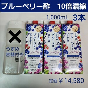 ブルーベリー酢　10倍濃縮　1,000mL　3本　ぶどう酢　飲むお酢　容器無し