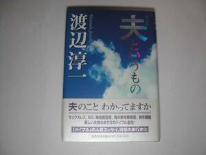 署名本・渡辺淳一「夫というもの」再版・帯付・サイン