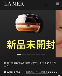 【新品未開封】ラメール ザ・コンセントレイティッド ナイトバーム 50ml