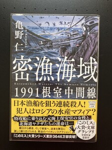 ■即決■　[４冊可]　密漁海域　１９９１根室中間線　亀野仁　2022.12　（帯付）