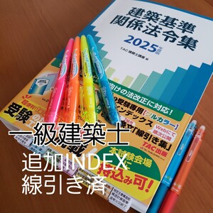 1/2【一級建築士】建築基準関係法令集 2025年 TAC 線引き 法令集