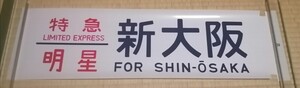 24系寝台車1カット方向幕　寝台特急明星　新大阪