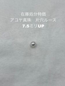 在庫処分特価　アコヤ真珠　片穴ルース　7.5ミリUP 101