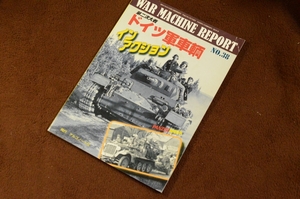 3341●ウォーマシン・レポート 38 第二次大戦 ドイツ軍車輌インアクション PANZER臨時増刊 2015年 No.579 アルゴノート社