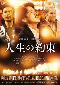 人生の約束 レンタル落ち 中古 DVD