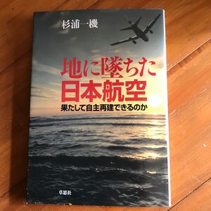 6b-00j00 地に墜ちた日本航空　果たして自主再建できるのか 杉浦一機／著 9784794215994 JAL コンプライアンス　借金返済　リストラ