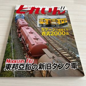 とれいん No.443 2011年 11月 東邦亜鉛の新旧タンク車