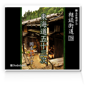 朗読ＣＤ　朗読街道７９「東海道五十三次」岡本かの子　試聴あり