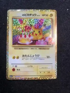 ポケモンカード　のピカチュウ 25th お誕生日ピカチュウ