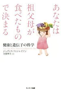 あなたは「祖父母が食べたもの」で決まる 健康と遺伝子の科学/ジュディス・フィンレイソン(著者),加藤輝美(訳者)