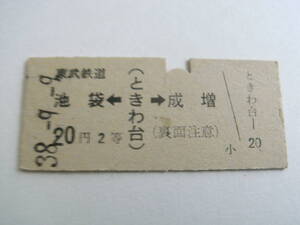 東武鉄道　池袋←ときわ台→成増　20円2等　昭和38年9月9日　ときわ台駅発行