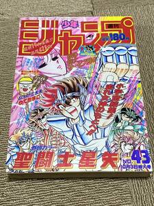 昭和63年 週刊少年ジャンプ 1988年 43号 聖闘士星矢 表紙 車田 正美