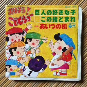 《曽我泰久含む！》ジャニーズ少年団「巨人の好きな子この指とまれ／あいつの机」7in～おはよう！こどもショー/クニ河内/嗚呼アイドル