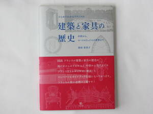 ひとめでわかるフランスの建築と家具の歴史 中世から、ル・コルビュジエの世界まで 窪田喜美子 クレオ 図説フランス建築と家具の歴史の流れ