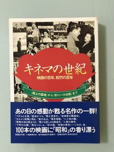 キネマの世紀—映画の百年、松竹の百年　　路上の霊魂から釣りバカ日誌まで　100本の昭和映画　男はつらいよ　松竹創業百年を記念　美品