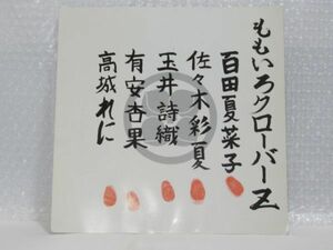 L 4-10 色紙 ももいろクローバーZ 拇印 ボイン会 血判状 タレント 歌手 アイドル