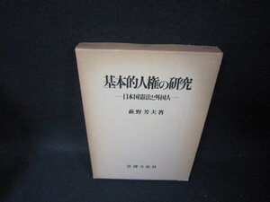 基本的人権の研究　萩野芳夫著　箱焼け有/TAK