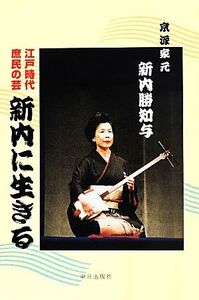 江戸時代庶民の芸新内に生きる 京派家元新内勝知与/芸術・芸能・エンタメ・アート(その他)