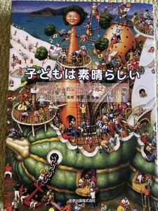 子どもは素晴らしい お母さんとお父さんの子育てのために　2006年　金原出版