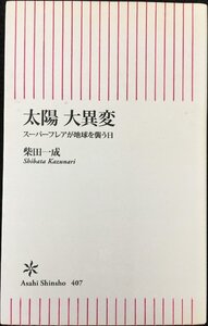 太陽 大異変 スーパーフレアが地球を襲う日 (朝日新書)