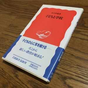 河合隼雄☆岩波新書 子どもと学校 (第1刷・帯付き)☆岩波書店