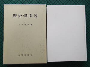 上原専禄　「歴史学序説」　平成６年・大明社・函