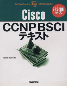 Ｃｉｓｃｏ　ＣＣＮＰ　ＢＳＣＩテキスト ６４２‐９０１対応／Ｇｅｎｅ，松田千賀【著】