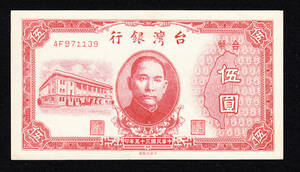 Pick#1936/中国紙幣 台湾銀行 伍圓（1946）[2538]
