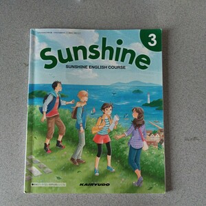 中学校教科書　Sunshine3 英語