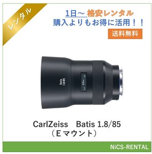 Batis 1.8/85 （Ｅマウント） CarlZeiss レンズ デジタル一眼レフカメラ　1日～　レンタル　送料無料