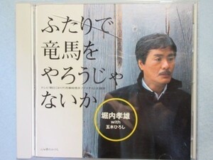 【ふたりで竜馬をやろうじゃないか】堀内孝雄with五木ひろし　懐かしのTVドラマはぐれ刑事主題歌サウンドトラック 1150