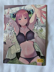 壞茸社　五等分の花嫁　二分の誘動 　4why＆Chicke III　中野二乃　三玖