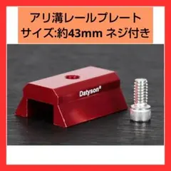 １点限り!! アリ溝レールプレート 43mm アルミニウム合金取り ネジ付き