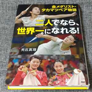 金メダリスト・タカマツペア物語　二人でなら、世界一になれる!