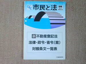 「中古本」【別冊市民と法No.1】新不動産登記法　法律・政令・省令（案）対照条文一覧表　編者 市民と法編集部　発行 民事法研究会