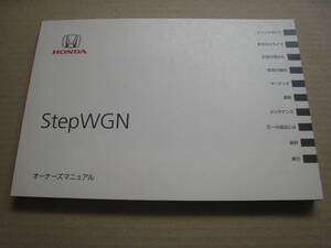 ステップワゴン　オーナーズマニュアル StepWGN 取扱説明書