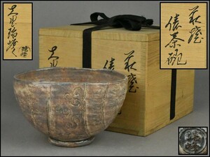 萩焼【大野瑞峰】俵茶碗 共箱 茶道具 YG24-1103