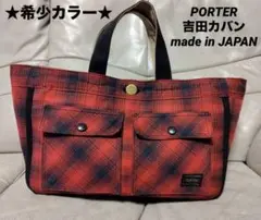 ★レア★PORTER ポーター 吉田カバン トートバッグ チェック 日本製