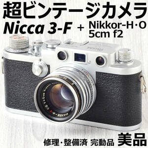 美品! Nicca 3-F + Nikkor-H・O 5cm f2 バルナックライカ型ビンテージカメラ 修理・整備済 完動品